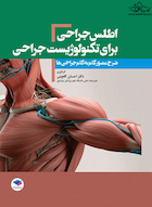 اطلس جراحی برای تکنولوژیست جراحی دکتر گلچینی